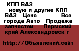КПП ВАЗ 21083, 2113, 2114 новую и другие КПП ВАЗ › Цена ­ 12 900 - Все города Авто » Продажа запчастей   . Пермский край,Александровск г.